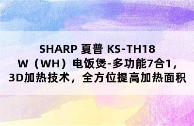 SHARP 夏普 KS-TH18W（WH）电饭煲-多功能7合1，3D加热技术，全方位提高加热面积